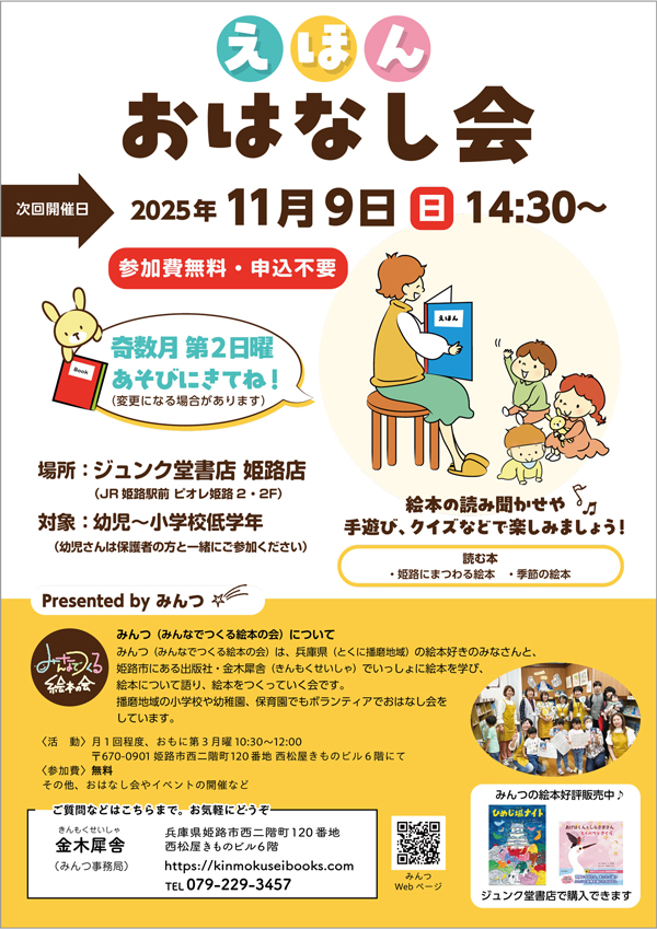 2025年11月9日 えほんおはなし会のお知らせチラシ